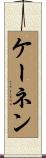 ケーネン Scroll