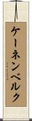 ケーネンベルク Scroll