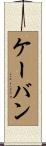 ケーバン Scroll