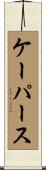 ケーパース Scroll