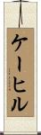 ケーヒル Scroll
