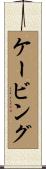 ケービング Scroll