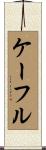 Kafle Scroll