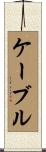 ケーブル Scroll