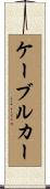ケーブルカー Scroll