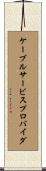 ケーブルサービスプロバイダ Scroll