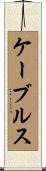ケーブルス Scroll
