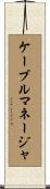 ケーブルマネージャ Scroll