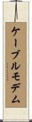 ケーブルモデム Scroll