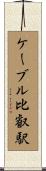 ケーブル比叡駅 Scroll