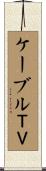 ケーブルＴＶ Scroll
