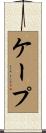 ケープ Scroll