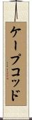 ケープコッド Scroll