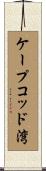 ケープコッド湾 Scroll