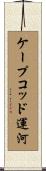 ケープコッド運河 Scroll