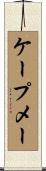 ケープメー Scroll