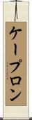 ケープロン Scroll