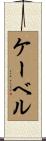 ケーベル Scroll