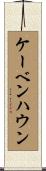 ケーベンハウン Scroll
