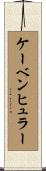 ケーベンヒュラー Scroll