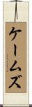 ケームズ Scroll