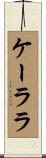 ケーララ Scroll
