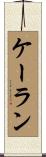 Kalan Scroll