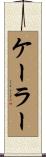Koehler Scroll