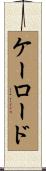 ケーロード Scroll
