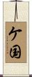 ケ国 Scroll
