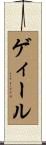 ゲィール Scroll