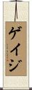 Gage Scroll