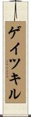 ゲイツキル Scroll