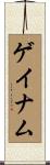 ゲイナム Scroll