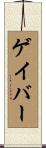 ゲイ・バー Scroll