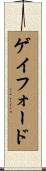 ゲイフォード Scroll