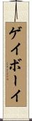 ゲイ・ボーイ Scroll