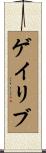 ゲイリブ Scroll
