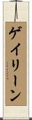 ゲイリーン Scroll