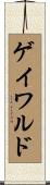 ゲイワルド Scroll