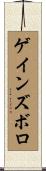 ゲインズボロ Scroll
