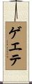 ゲエテ Scroll