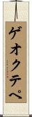 ゲオクテペ Scroll