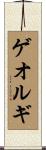 ゲオルギ Scroll