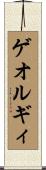 ゲオルギィ Scroll
