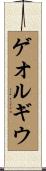 ゲオルギウ Scroll