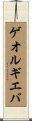 ゲオルギエバ Scroll