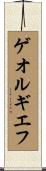 ゲオルギエフ Scroll