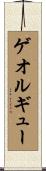 ゲオルギュー Scroll