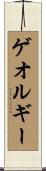 ゲオルギー Scroll